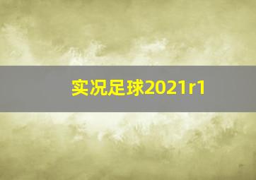 实况足球2021r1