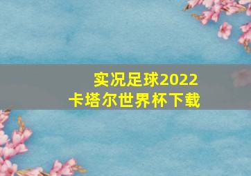 实况足球2022卡塔尔世界杯下载