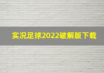 实况足球2022破解版下载