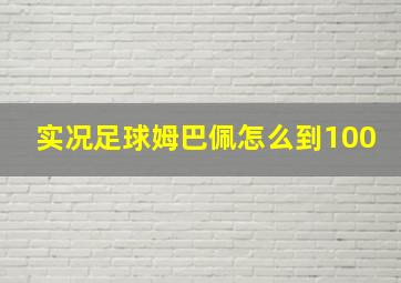 实况足球姆巴佩怎么到100