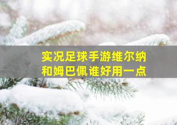 实况足球手游维尔纳和姆巴佩谁好用一点