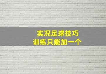 实况足球技巧训练只能加一个