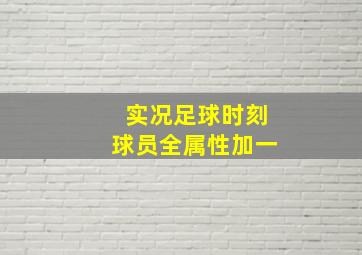 实况足球时刻球员全属性加一