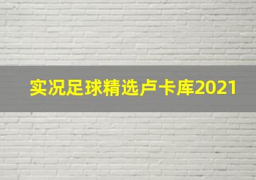 实况足球精选卢卡库2021