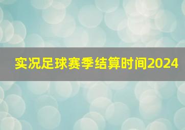 实况足球赛季结算时间2024