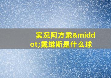 实况阿方索·戴维斯是什么球