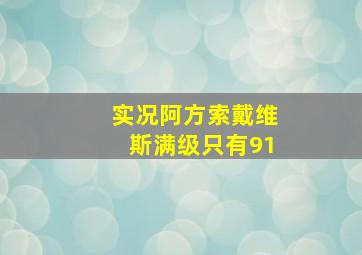 实况阿方索戴维斯满级只有91