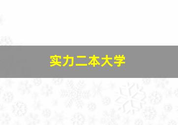 实力二本大学