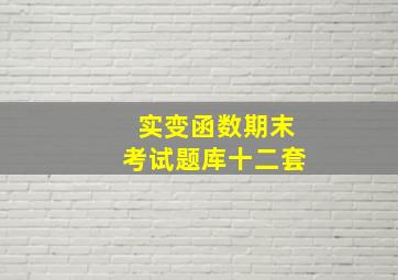 实变函数期末考试题库十二套