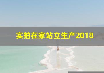 实拍在家站立生产2018