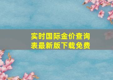 实时国际金价查询表最新版下载免费