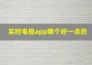 实时电视app哪个好一点的