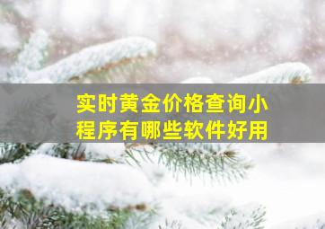 实时黄金价格查询小程序有哪些软件好用