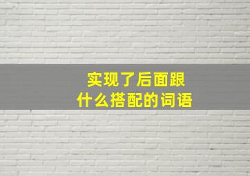 实现了后面跟什么搭配的词语