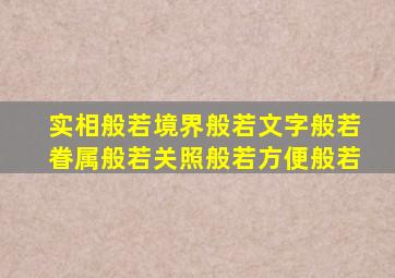 实相般若境界般若文字般若眷属般若关照般若方便般若