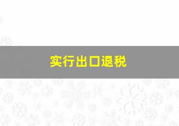 实行出口退税