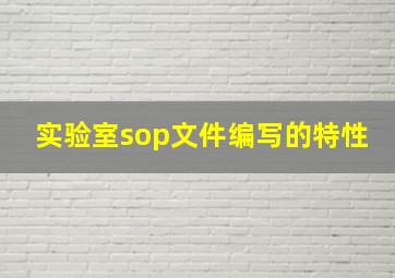 实验室sop文件编写的特性