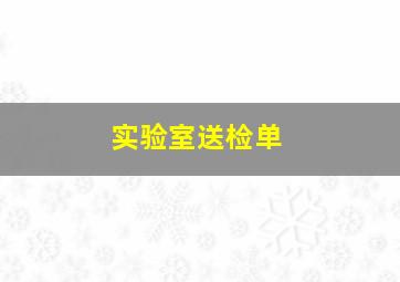 实验室送检单