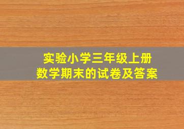 实验小学三年级上册数学期末的试卷及答案