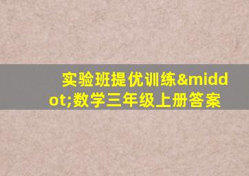 实验班提优训练·数学三年级上册答案