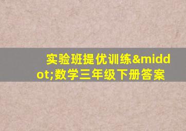 实验班提优训练·数学三年级下册答案