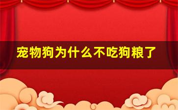 宠物狗为什么不吃狗粮了