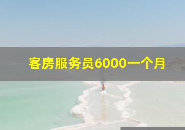 客房服务员6000一个月