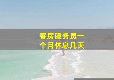 客房服务员一个月休息几天