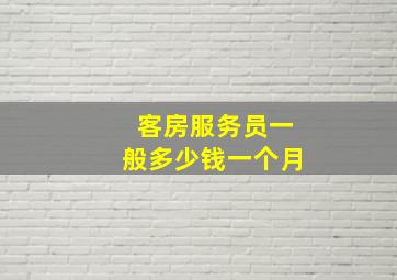 客房服务员一般多少钱一个月