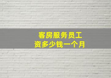 客房服务员工资多少钱一个月