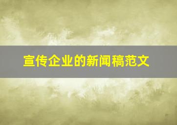 宣传企业的新闻稿范文