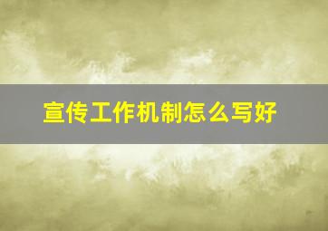 宣传工作机制怎么写好