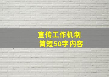 宣传工作机制简短50字内容