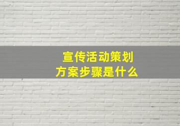 宣传活动策划方案步骤是什么