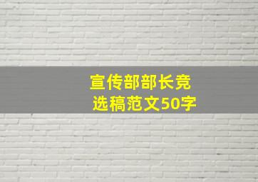 宣传部部长竞选稿范文50字