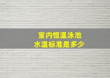 室内恒温泳池水温标准是多少