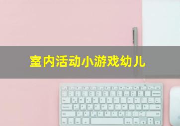 室内活动小游戏幼儿