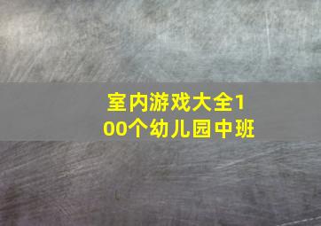 室内游戏大全100个幼儿园中班