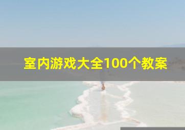 室内游戏大全100个教案