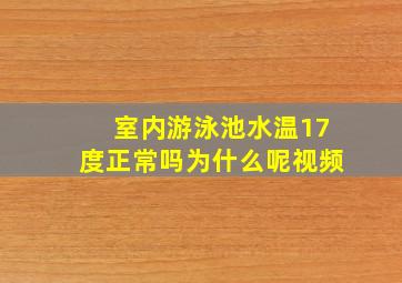 室内游泳池水温17度正常吗为什么呢视频