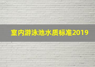 室内游泳池水质标准2019