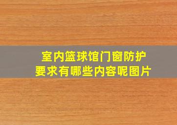 室内篮球馆门窗防护要求有哪些内容呢图片