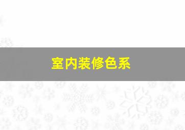 室内装修色系