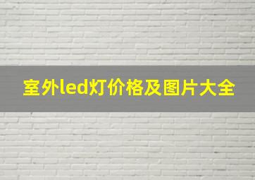 室外led灯价格及图片大全