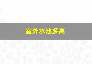 室外水池多高