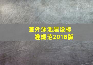 室外泳池建设标准规范2018版