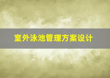 室外泳池管理方案设计