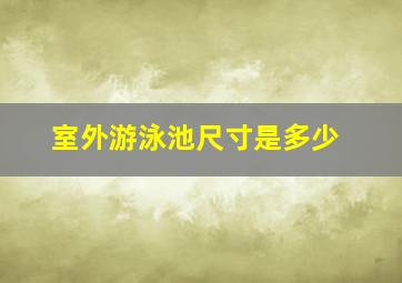 室外游泳池尺寸是多少