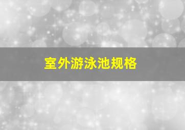 室外游泳池规格