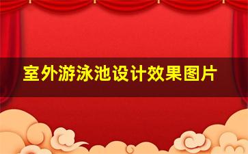 室外游泳池设计效果图片